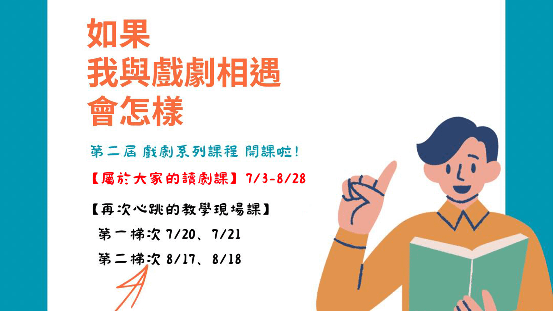 【戲劇課程第二屆：報名截止】 如果我與戲劇相遇會怎樣？屬於大家的讀劇課！